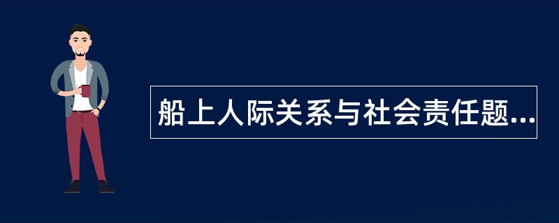 船上人际关系与社会责任题库