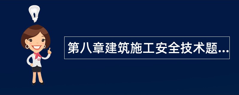 第八章建筑施工安全技术题库