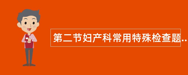 第二节妇产科常用特殊检查题库