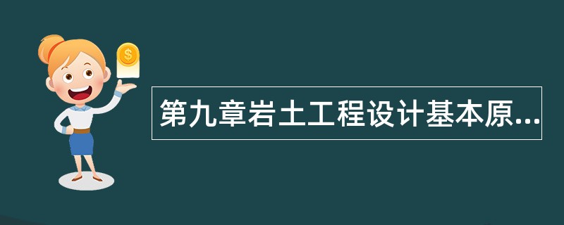 第九章岩土工程设计基本原则题库 第九章岩土工程设计基本原则题库
