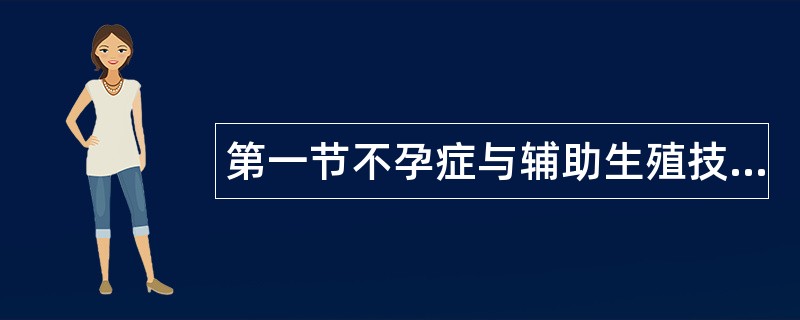 第一节不孕症与辅助生殖技术题库