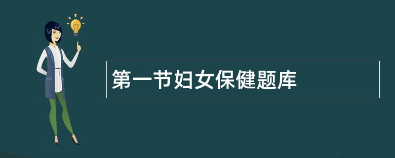 第一节妇女保健题库