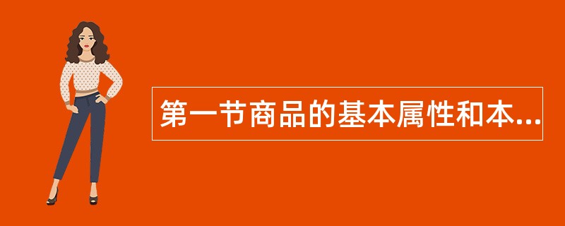 第一节商品的基本属性和本质特征题库
