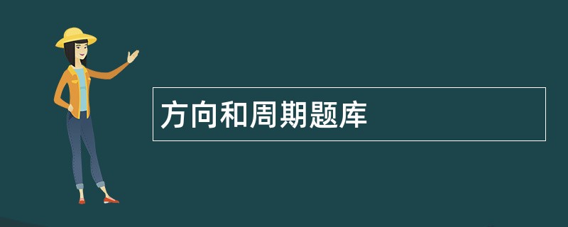 方向和周期题库