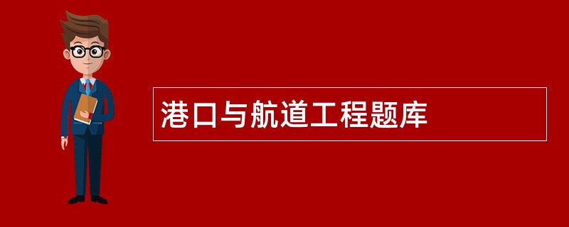 港口与航道工程题库
