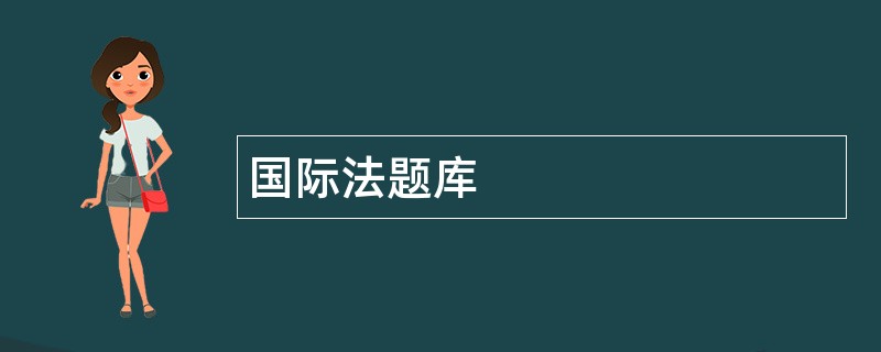 国际法题库