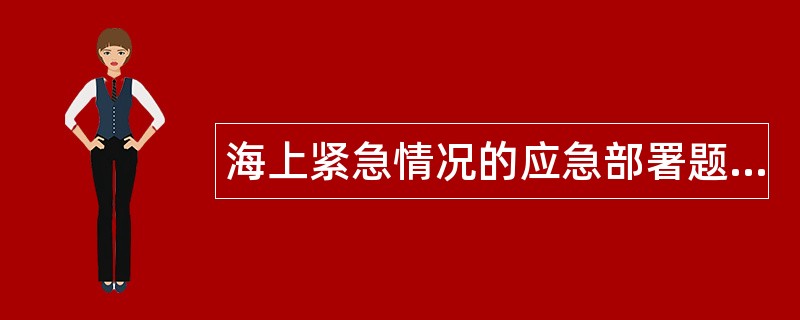 海上紧急情况的应急部署题库