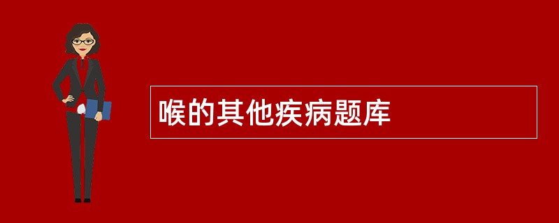 喉的其他疾病题库