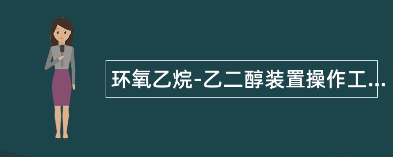 环氧乙烷-乙二醇装置操作工中级题库