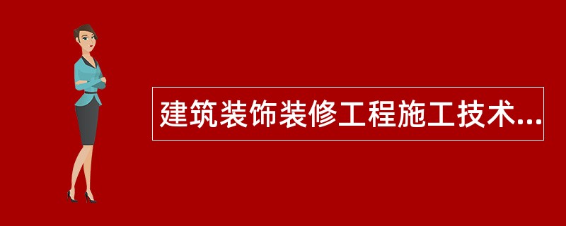 建筑装饰装修工程施工技术题库
