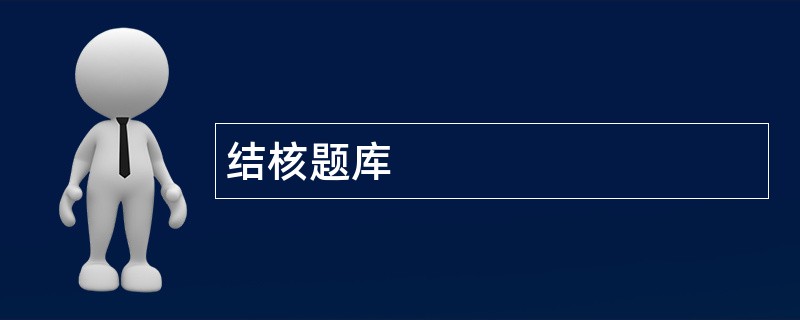 结核题库