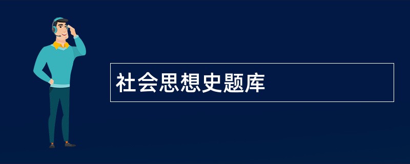 社会思想史题库
