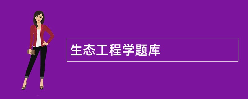 生态工程学题库