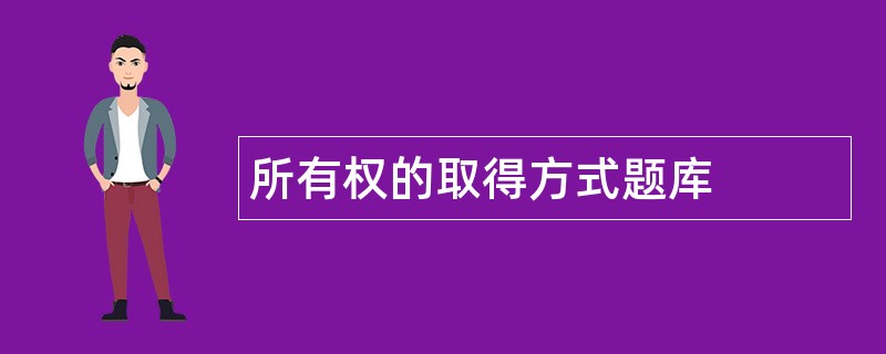 所有权的取得方式题库