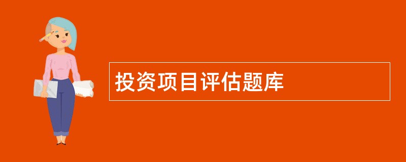 投资项目评估题库