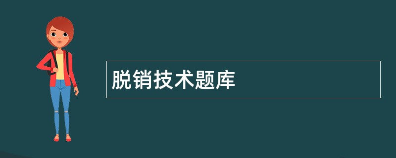 脱销技术题库 脱销技术题库