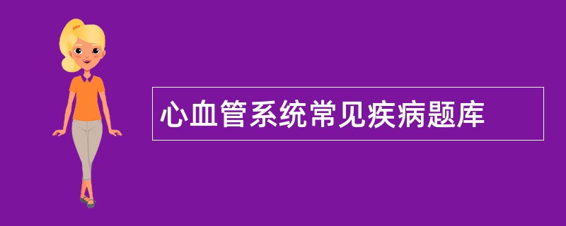心血管系统常见疾病题库