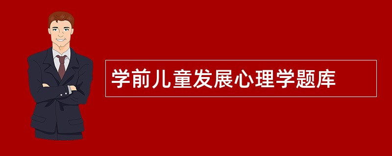 学前儿童发展心理学题库