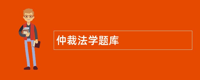 仲裁法学题库