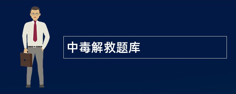 中毒解救题库