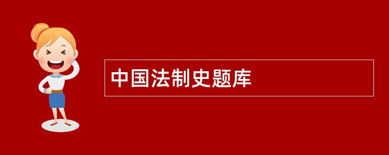 中国法制史题库