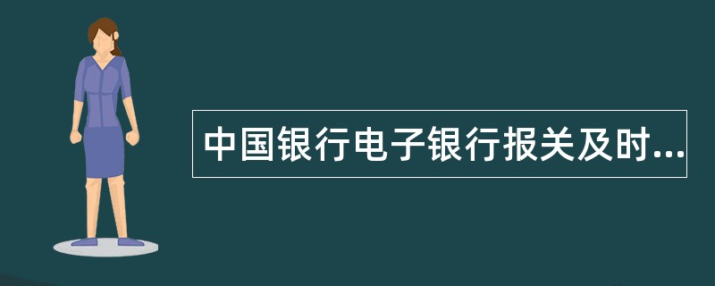 中国银行电子银行报关及时通及BGL账户题库