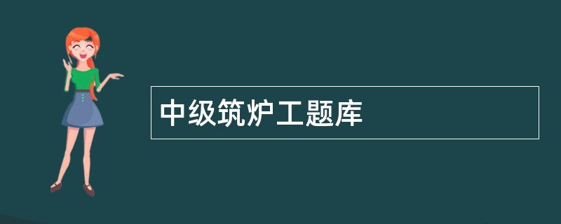 中级筑炉工题库