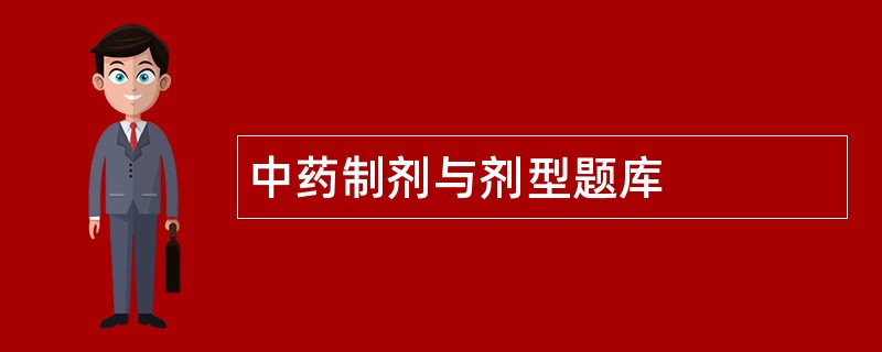 中药制剂与剂型题库