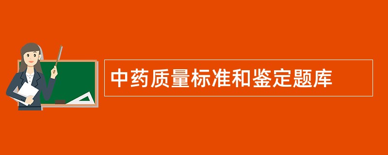 中药质量标准和鉴定题库