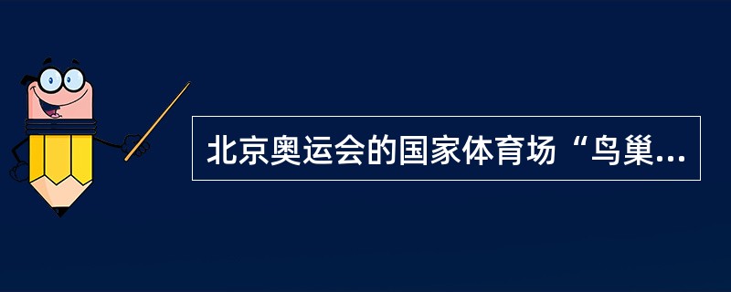 北京奥运会的国家体育场“鸟巢”所使用的钢是（）型钢。