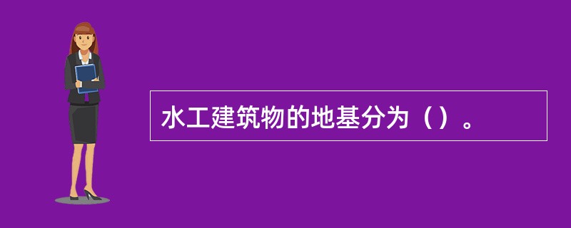 水工建筑物的地基分为（）。