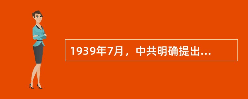 1939年7月，中共明确提出（）三大口号，继续争取同蒋介石集团合作。