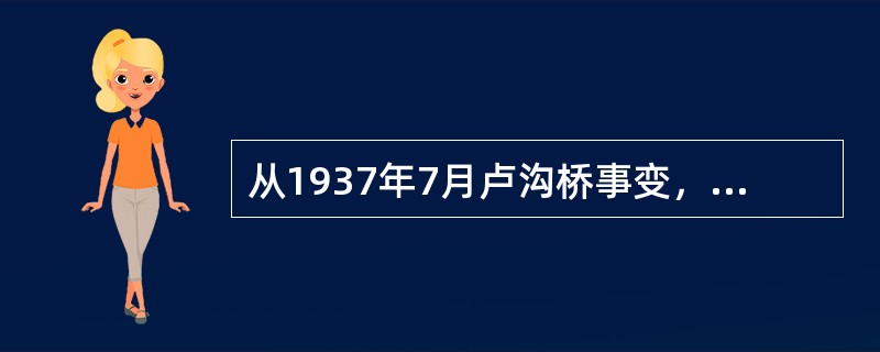 从1937年7月卢沟桥事变，到1938年10月广州、武汉失守，中国抗战处于（）