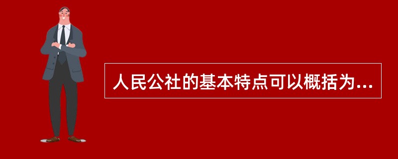 人民公社的基本特点可以概括为“一大二公”。