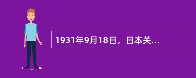 1931年9月18日，日本关东军在中国（）市郊柳条湖爆破铁路，制造借口向中国军队