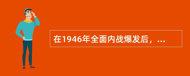 在1946年全面内战爆发后，毛泽东提出的著名论断是（）