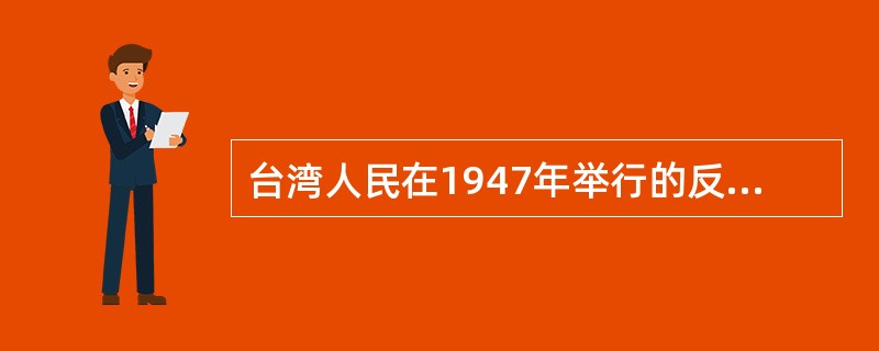 台湾人民在1947年举行的反对国民党暴虐统治的大规模斗争是（）