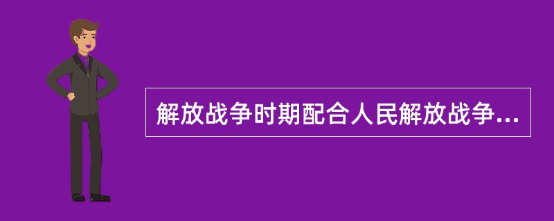 解放战争时期配合人民解放战争的第二条战线是指（）