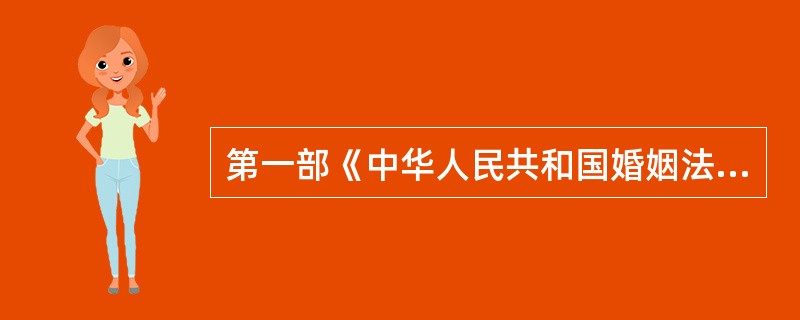 第一部《中华人民共和国婚姻法》颁布于（）