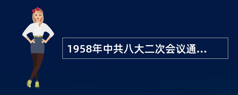 1958年中共八大二次会议通过的社会主义建设总路线的表述是（）