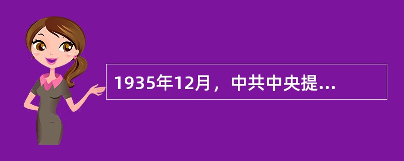 1935年12月，中共中央提出了抗日民族统一战线的政策会议是（）