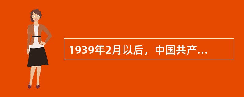 1939年2月以后，中国共产党成立了中共中央南方局领导大后方的工作，南方局书记是