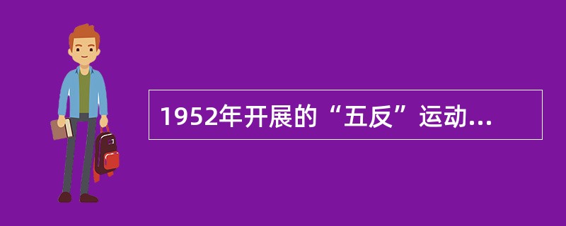 1952年开展的“五反”运动的主要内容是