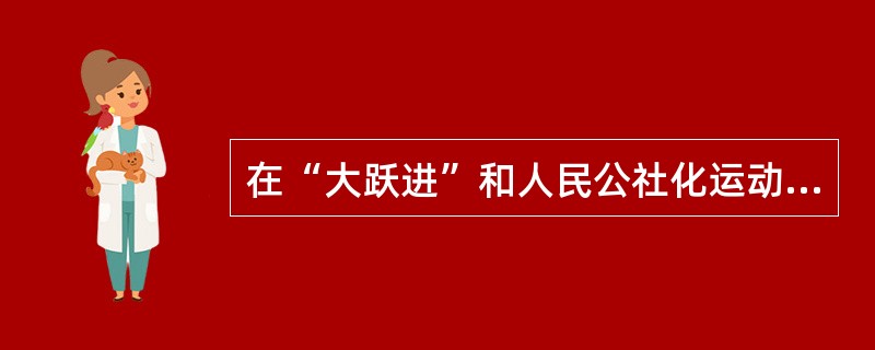 在“大跃进”和人民公社化运动中，中共中央和毛泽东努力遏制和纠正“左”倾误的会议有