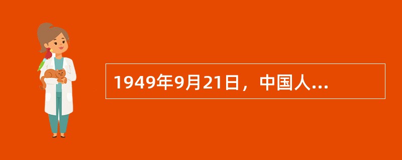 1949年9月21日，中国人民政治协商会议第一届全体会议在（）隆重举行，宣告中国