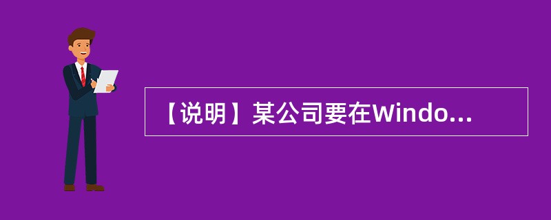 【说明】某公司要在Windows2003Server上搭建内部FTP服务器，服务