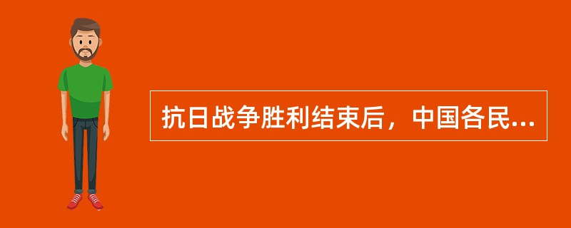 抗日战争胜利结束后，中国各民主党派和无党派人士就自愿的接受了中国共产党领导。