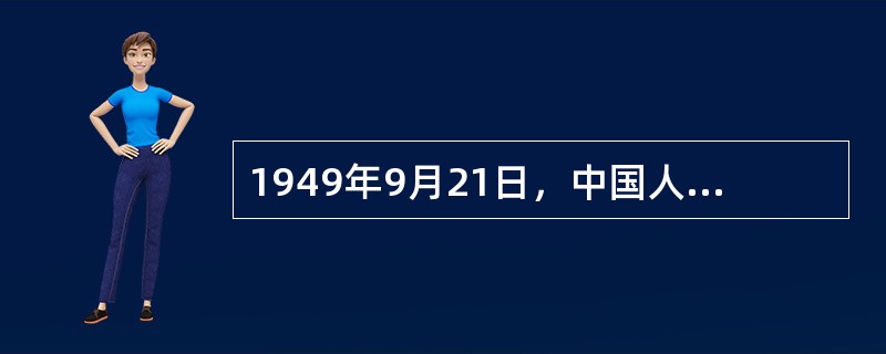 1949年9月21日，中国人民政治协商会议第一届全体会议的地点是（）