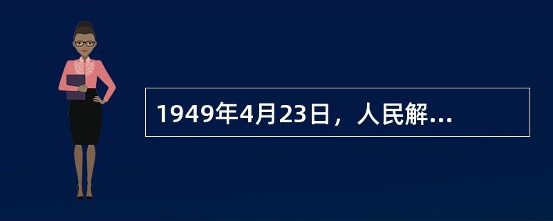 1949年4月23日，人民解放军占领南京，宣告（）
