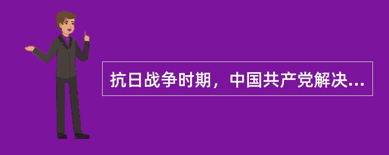 抗日战争时期，中国共产党解决农民问题的基本政策是（）